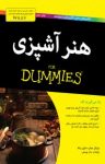 کتاب دامیز: هنر آشپزی (نسخه PDF) نوشته  برایان میلر   ماری راما